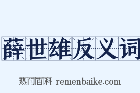 薛世雄反义词是什么意思的图片